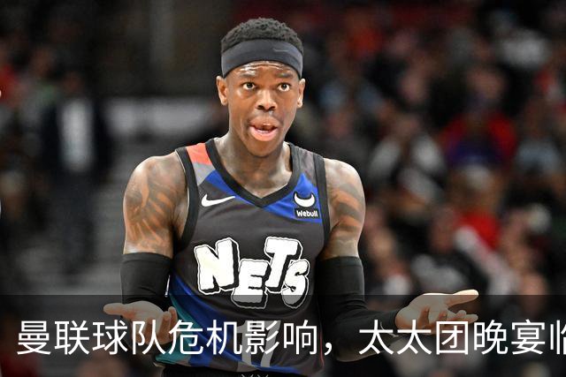 曼联球队危机影响，太太团晚宴临时取消