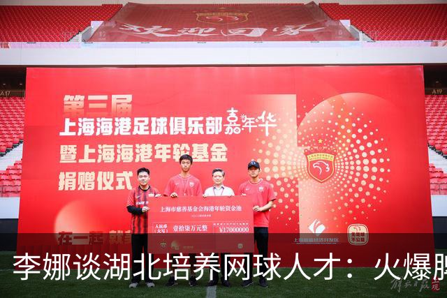 李娜谈湖北培养网球人才：火爆脾气是秘诀
